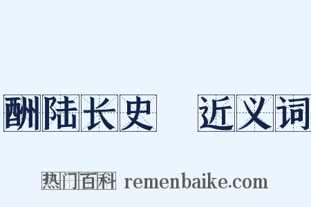 酬陆长史硾近义词是什么意思的图片
